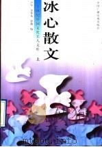冰心散文 上 1996 PDF电子版封面 7504328847 卢今,李华龙,钟越编
