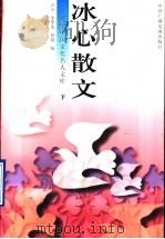 冰心散文 下 1996 PDF电子版封面 7504328847 卢今,李华龙,钟越编