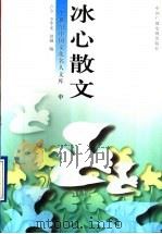 冰心散文 中 1996 PDF电子版封面 7504328847 卢今,李华龙,钟越编
