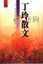 丁玲散文 下集 1997 PDF电子版封面 7504328561 范桥,卢今选编