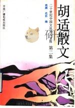 胡适散文  2（1992 PDF版）
