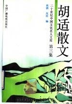 胡适散文  3（1992.05 PDF版）
