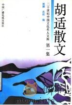 胡适散文  1（1992 PDF版）