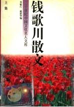 钱歌川散文 上 1995 PDF电子版封面 7504326445 钱歌川著