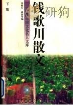 钱歌川散文  下（1995 PDF版）