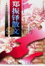 郑振铎散文 上 1997 PDF电子版封面 750432910X 卢今,李华龙,钟越编