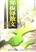 郑振铎散文 下 1997 PDF电子版封面 750432910X 卢今,李华龙,钟越编