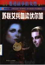 苏联女兵血染伏尔加 1999 PDF电子版封面 7500821115 革非著
