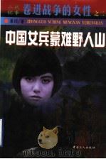 中国女兵蒙难野人山 1999 PDF电子版封面 7500821107 革非著
