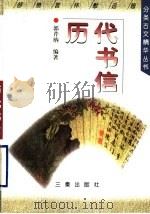 历代书信   1998  PDF电子版封面  7806281827  郭芹纳编著 