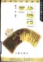 历代游记 1998 PDF电子版封面 7806281924 刘静编著