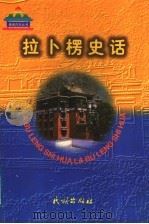 拉卜楞史话 1998 PDF电子版封面 7105031263 丹曲著