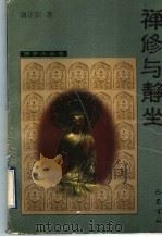 禅修与静坐 1998 PDF电子版封面 7805238898 蒲正信著