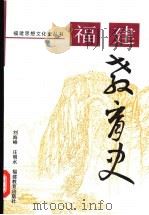 福建教育史 1996 PDF电子版封面 7533420322 刘海峰,庄明水著