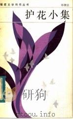 护花小集 1983 PDF电子版封面 10173·377 郑朝宗著