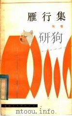 雁行集 1982 PDF电子版封面 10173·346 张惟著