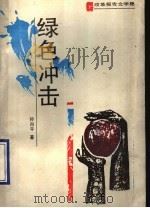 绿色冲击 改革报告文学集 1992 PDF电子版封面 7539603593 孙肖平著