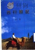 西行散记 1996 PDF电子版封面 9624401551 戈仁著