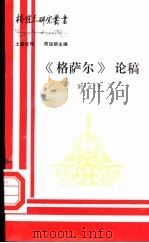 《格萨尔》论稿（ PDF版）