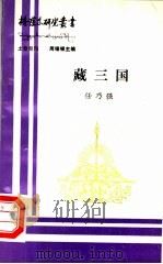 藏三国（ PDF版）