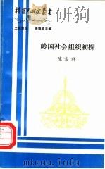 岭国社会组织初探（ PDF版）
