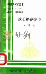 论《格萨尔》（ PDF版）