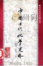 中国古代化学史略 1992 PDF电子版封面 7537509018 周嘉华等编