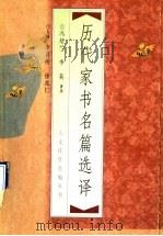 历代家书名篇选译（1998 PDF版）