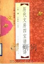 历代文房四宝谱选译 1998 PDF电子版封面 7500625766 林渊等著译