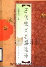 历代檄文名篇选译 1998 PDF电子版封面 7500625731 祖金玉著译