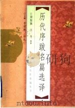 历代序跋名篇选译 1998 PDF电子版封面 7500625758 周俊旗,汪丹著译