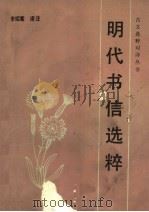 明代书信选粹 1989 PDF电子版封面 7530905589 李绍棠译注