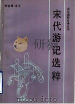 宋代游记选粹   1989  PDF电子版封面  7530905708  李自修译注 