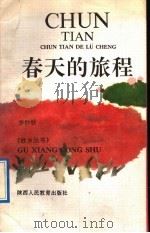 春天的旅程 1992 PDF电子版封面 7541926124 李沙铃著