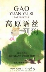 高原语丝 1992 PDF电子版封面 7541926191 李若冰著