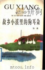故乡小溪里的狗耳朵 1992 PDF电子版封面 7541926159 杨磊著