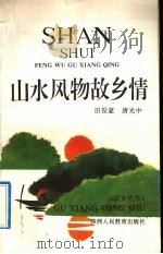 山水风物故乡情（1992 PDF版）