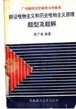辩证唯物主义和历史唯物主义原理题型及题解 1992 PDF电子版封面 7562303703 区广发编著