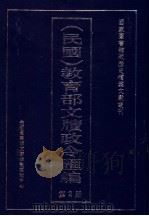 民国  教育部文牍政令汇编  第2册（ PDF版）