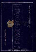 民国  教育部文牍政令汇编  第6册（ PDF版）
