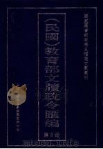 民国  教育部文牍政令汇编  第5册（ PDF版）