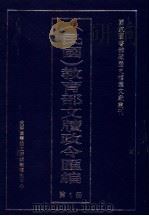 民国 教育部文牍政令汇编 第1册 PDF电子版封面