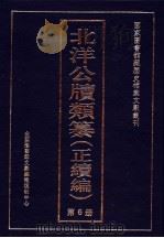 北洋公牍类纂  正续编  第6册（ PDF版）