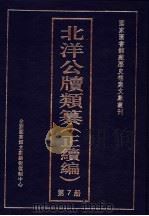 北洋公牍类纂  正续编  第7册（ PDF版）