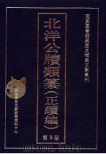 北洋公牍类纂  正续编  第3册（ PDF版）