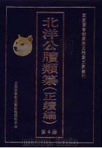 北洋公牍类纂  正续编  第4册（ PDF版）