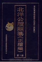 北洋公牍类纂  正续编  第1册（ PDF版）