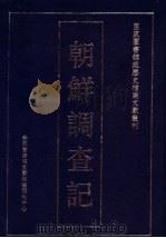 朝鲜调查记（ PDF版）