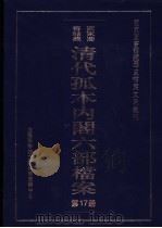 国家图书馆藏清代孤本内阁六部档案 第17册 PDF电子版封面 孙学雷,刘家平主编