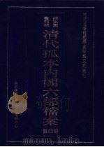 国家图书馆藏清代孤本内阁六部档案 第23册 PDF电子版封面 孙学雷,刘家平主编